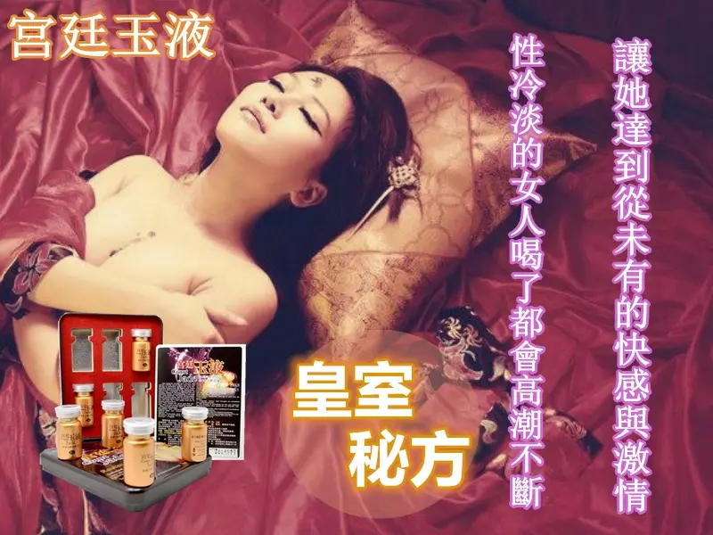 春藥成分與安全性探討