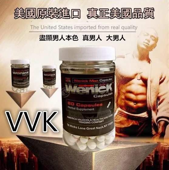 美國進口新VVK男性保健產品
