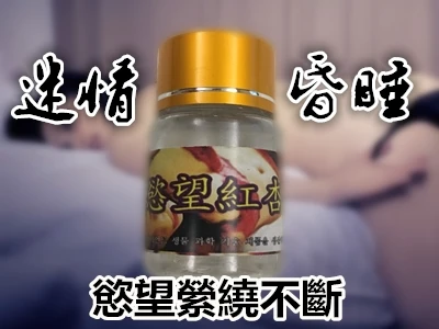 欲望紅杏春藥產品展示