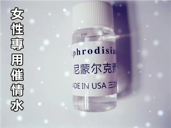 尼蒙爾克素催情春藥產品展示